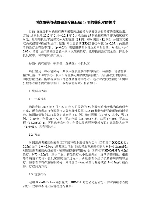 丙戊酸镁与碳酸锂治疗躁狂症65例的临床对照探讨