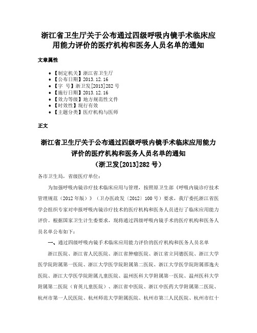 浙江省卫生厅关于公布通过四级呼吸内镜手术临床应用能力评价的医疗机构和医务人员名单的通知