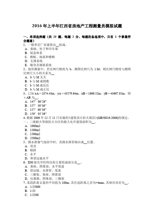 2016年上半年江西省房地产工程测量员模拟试题