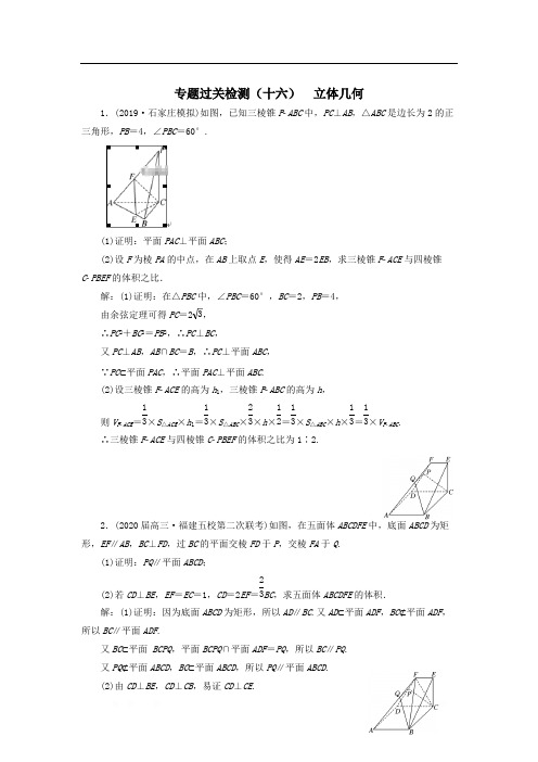 2020届高考数学(文)二轮复习专题过关检测:(十六)立体几何
