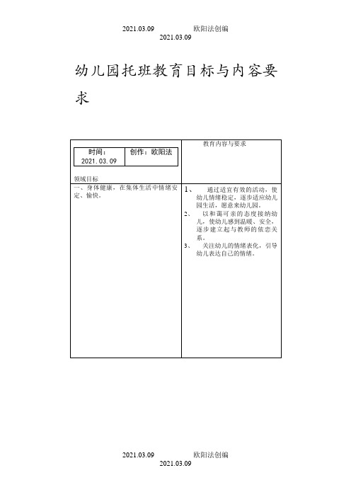 托班五大领域目标之欧阳法创编