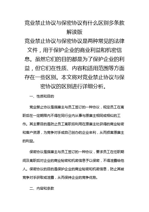 竞业禁止协议与保密协议有什么区别多条款解读版