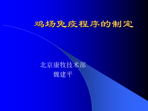 鸡场免疫程序的制定