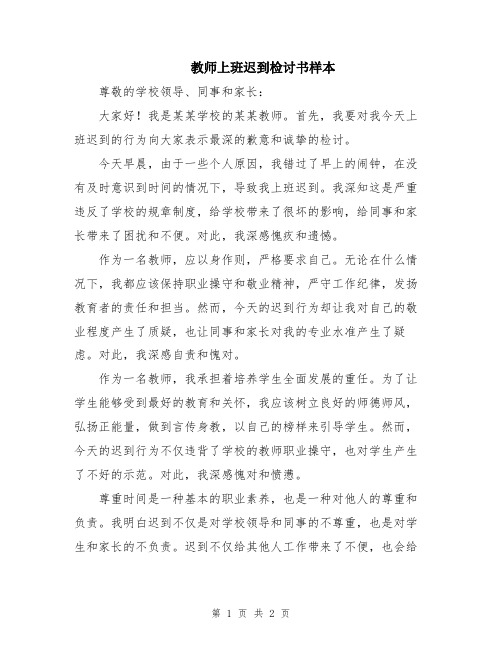 教师上班迟到检讨书样本