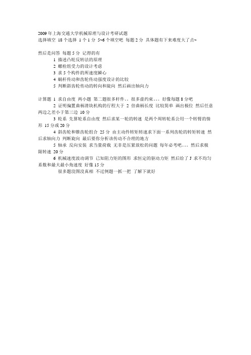 2009年上海交通大学机械原理与设计考研试题