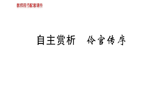 人教版高中语文选修中国古代诗歌散文欣赏课件：第五单元  自主赏析  伶官传序(共65张PPT)