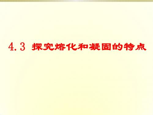 沪粤版八年级上册物理  4.3 探究熔化和凝固的特点 课件   (共25张PPT)