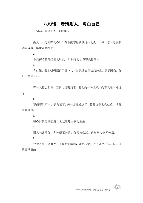 八句话,看清别人,明白自己