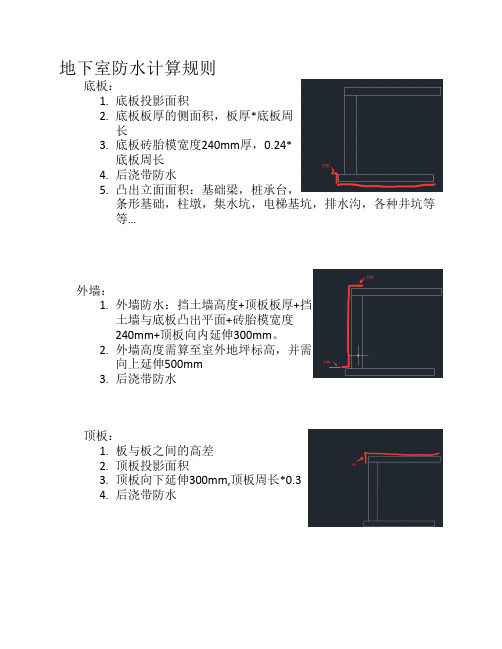 地下室防水计算规则