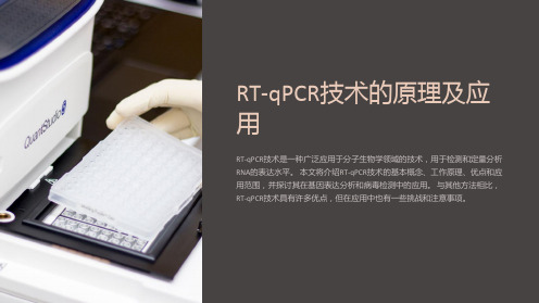 RT-qPCR技术的原理及应用