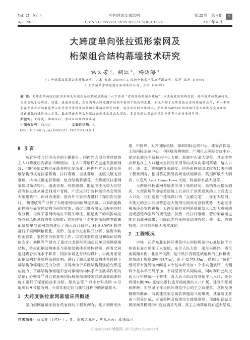 211151972_大跨度单向张拉弧形索网及桁架组合结构幕墙技术研究