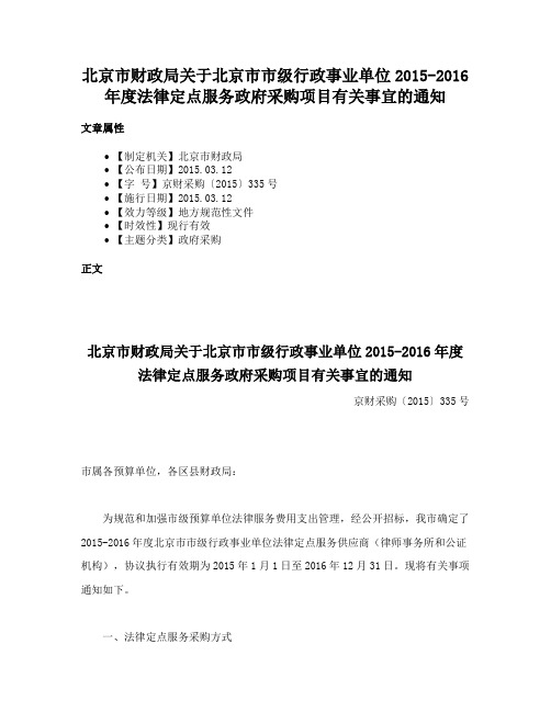 北京市财政局关于北京市市级行政事业单位2015-2016年度法律定点服务政府采购项目有关事宜的通知