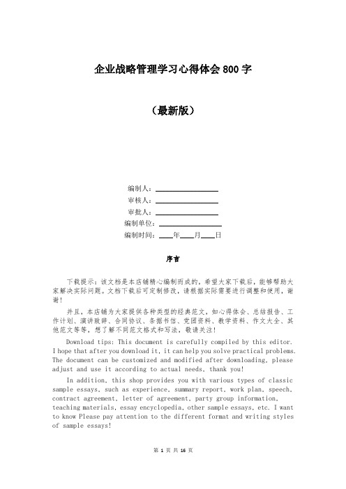 企业战略管理学习心得体会800字