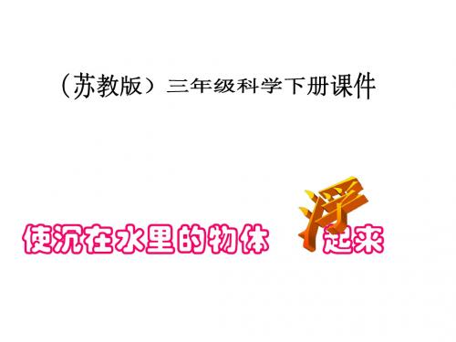 小学三年级科学下册 使沉在水里的物体浮起来 2名师公开课省级获奖课件 苏教版