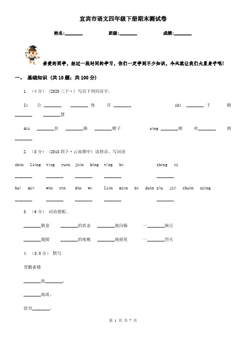 宜宾市语文四年级下册期末测试卷