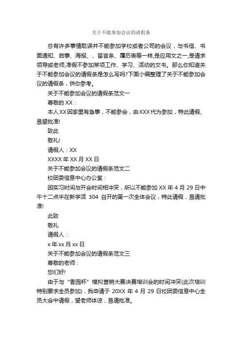 关于不能参加会议的请假条_请假条_