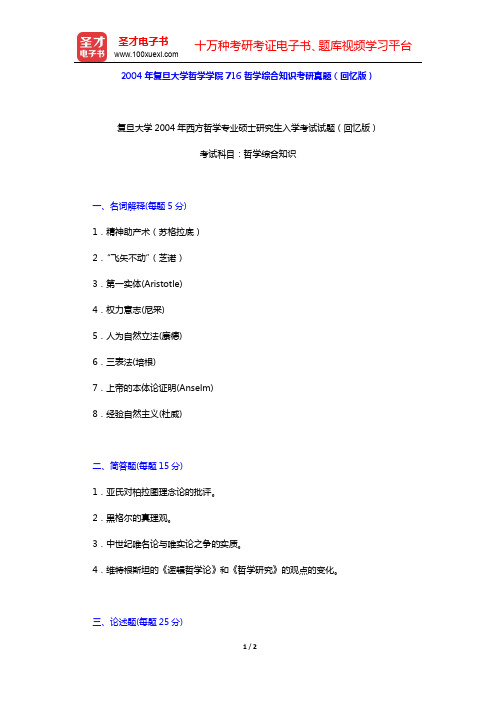 2004年复旦大学哲学学院716哲学综合知识考研真题(回忆版)【圣才出品】