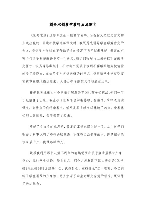 刻舟求剑教学教师反思范文（2篇）