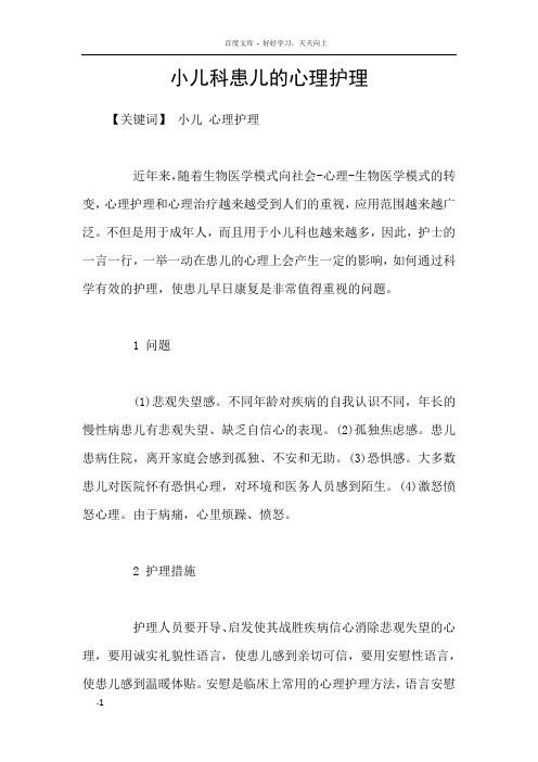 小儿科患儿的心理护理