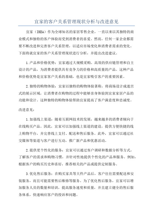 宜家的客户关系管理现状分析与改进意见