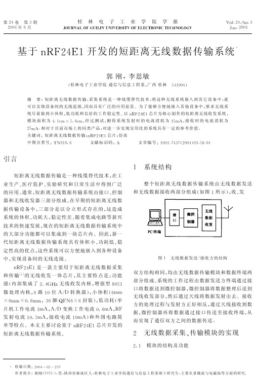 基于nRF24E1开发的短距离无线数据传输系统