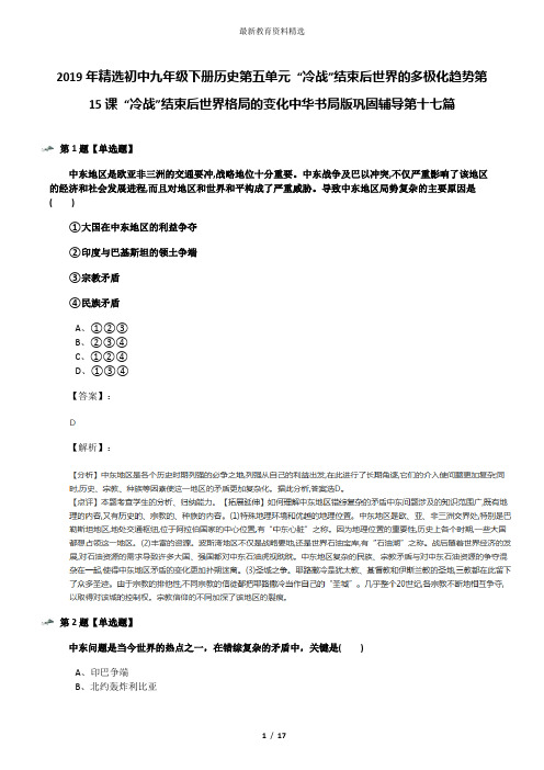 2019年精选初中九年级下册历史第五单元 “冷战”结束后世界的多极化趋势第15课 “冷战”结束后世界格局的变