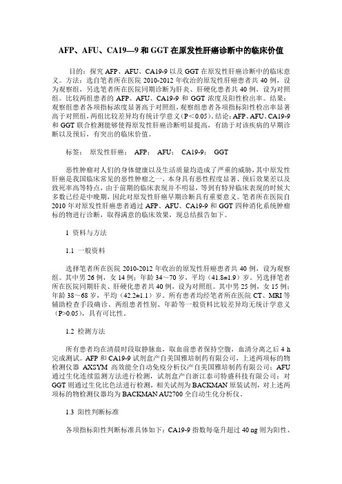 AFP、AFU、CA19—9和GGT在原发性肝癌诊断中的临床价值