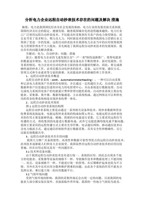 分析电力企业远程自动抄表技术存在的问题及解决 措施