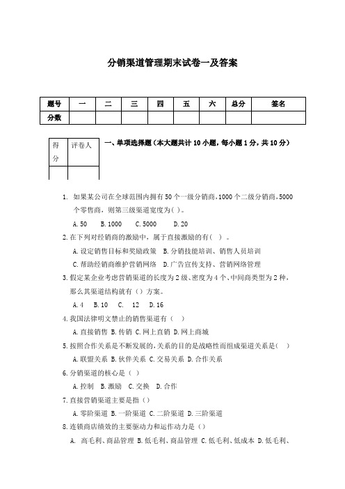 分销渠道管理期末试卷一及答案