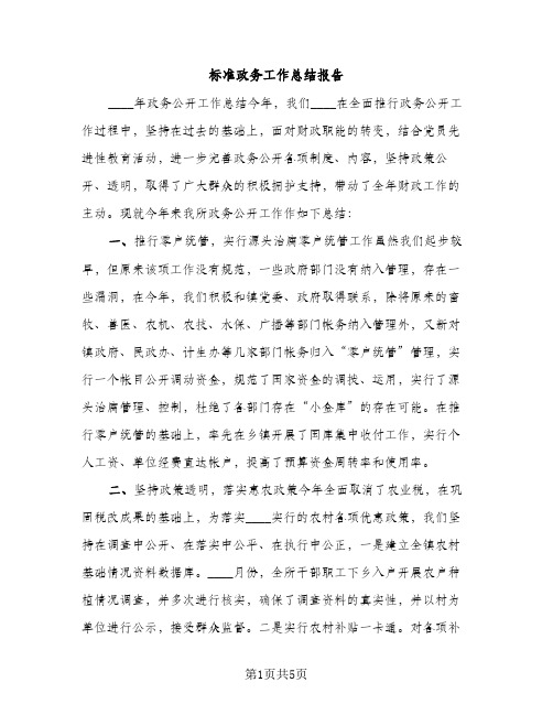 标准政务工作总结报告（2篇）