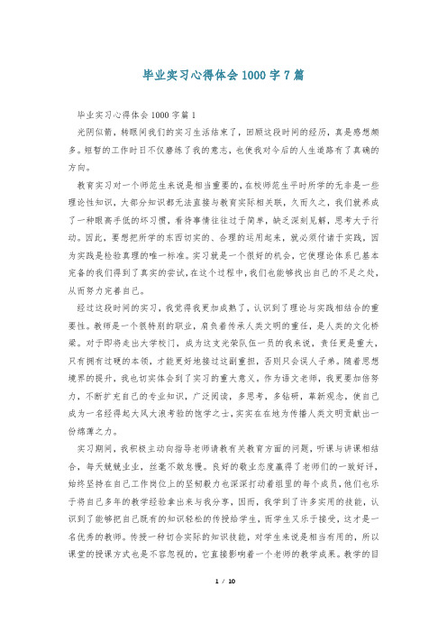 毕业实习心得体会1000字7篇