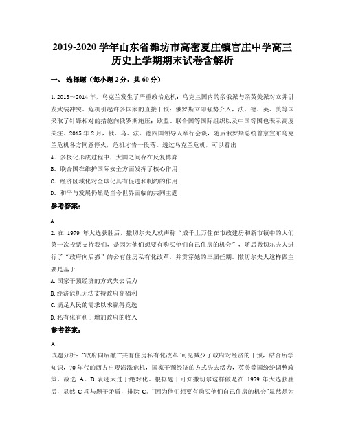 2019-2020学年山东省潍坊市高密夏庄镇官庄中学高三历史上学期期末试卷含解析