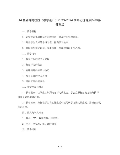 14.告别拖拖拉拉(教学设计)2023-2024学年心理健康四年级-鄂科版