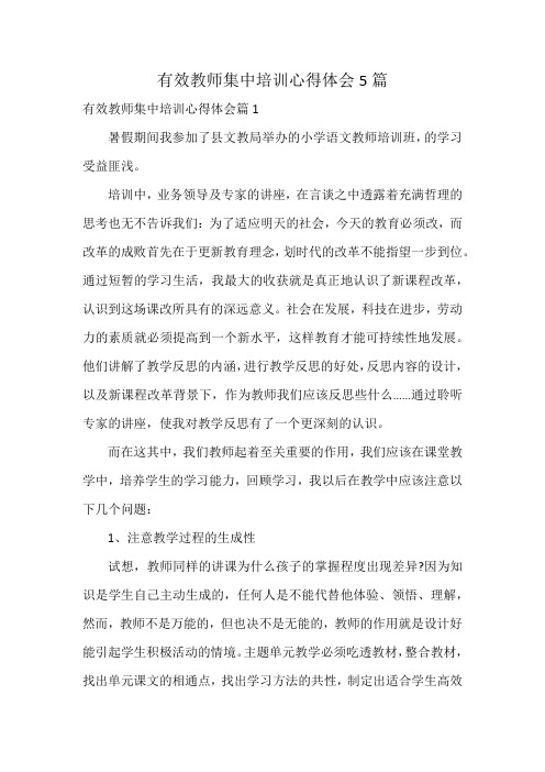 有效教师集中培训心得体会5篇