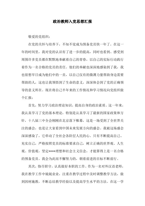 政治教师入党思想汇报