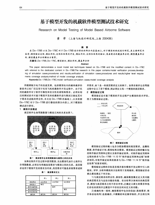 基于模型开发的机载软件模型测试技术研究