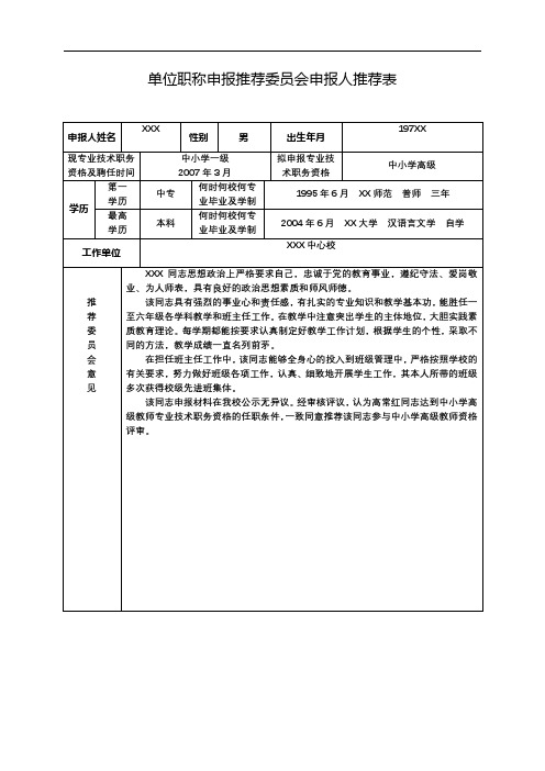 教师职称评定材料：附件7：单位职称申报推荐委员会申报人推荐表