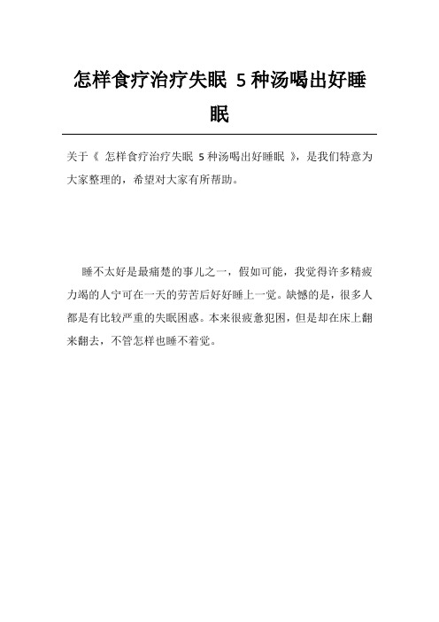 怎样食疗治疗失眠5种汤喝出好睡眠