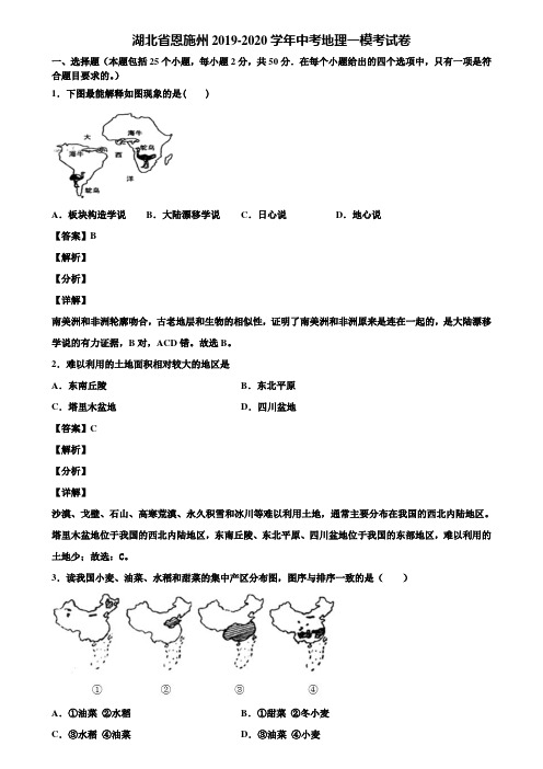 湖北省恩施州2019-2020学年中考地理一模考试卷含解析