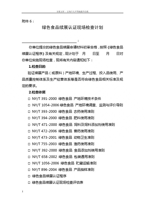 绿色食品续展认证现场检查计划