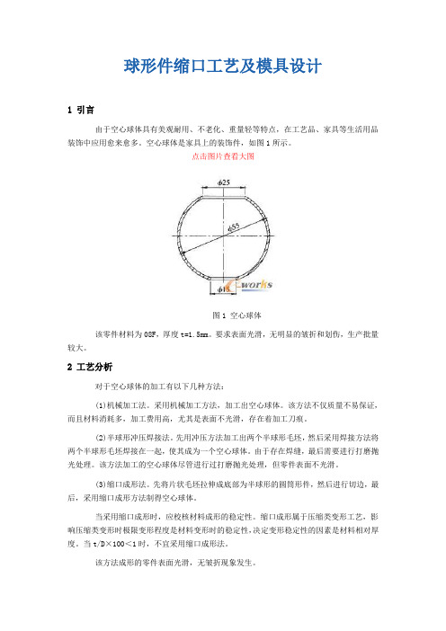 球形件缩口工艺及模具设计