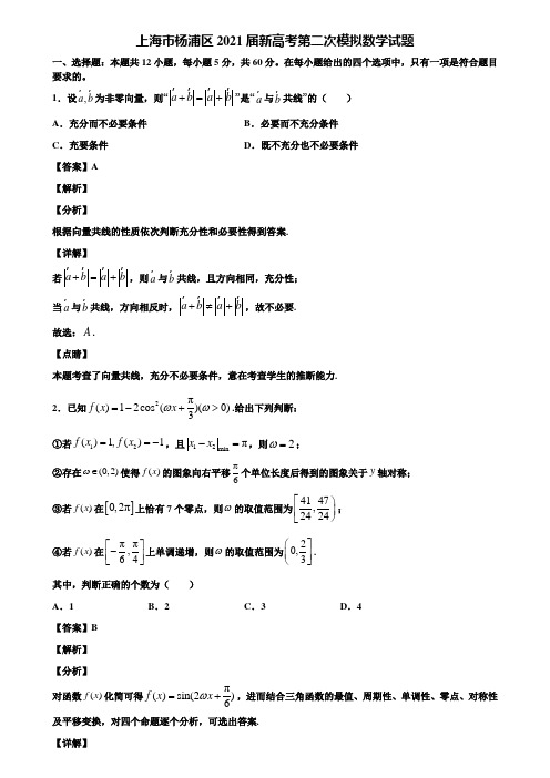 上海市杨浦区2021届新高考第二次模拟数学试题含解析