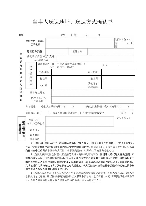 当事人送达地址、送达方式确认书