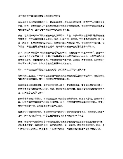 关于中职院校建设与发展智能制造专业的思考