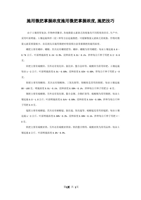 施用微肥掌握浓度施用微肥掌握浓度,施肥技巧