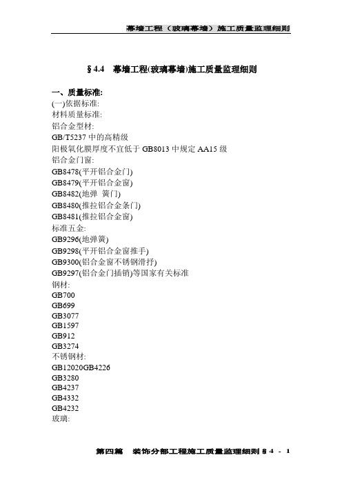   幕墙工程(玻璃幕墙)施工质量监理实施细则范本