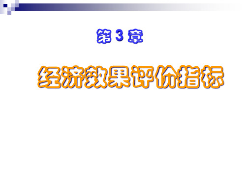 经济效果评价指标精选课程