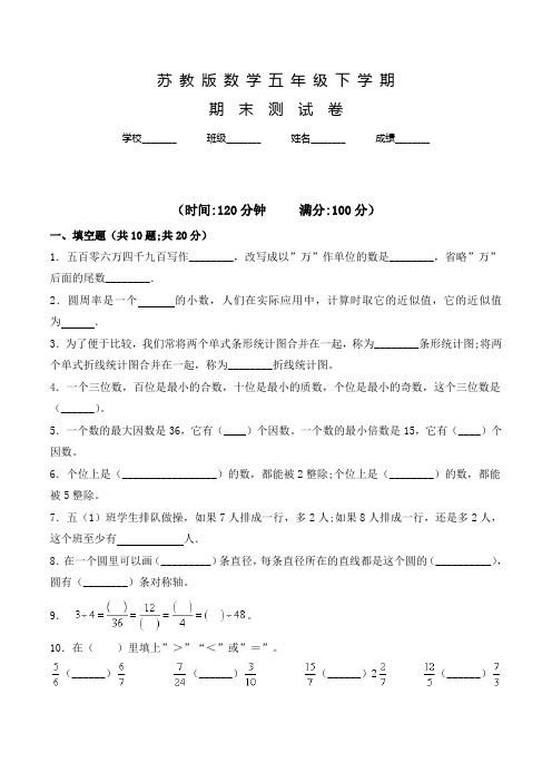 苏教版数学五年级下册《期末测试卷》含答案解析