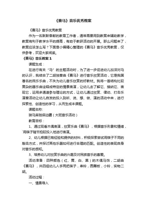 《赛马》音乐优秀教案