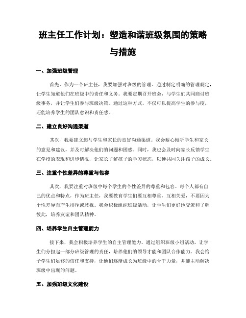 班主任工作计划：塑造和谐班级氛围的策略与措施